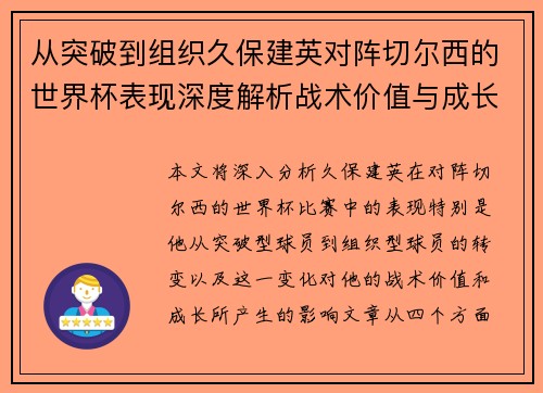 从突破到组织久保建英对阵切尔西的世界杯表现深度解析战术价值与成长