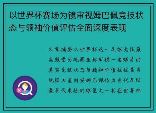 以世界杯赛场为镜审视姆巴佩竞技状态与领袖价值评估全面深度表现