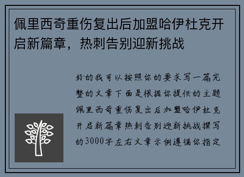 佩里西奇重伤复出后加盟哈伊杜克开启新篇章，热刺告别迎新挑战