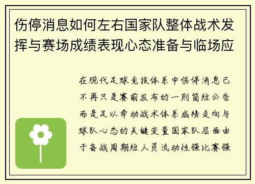 伤停消息如何左右国家队整体战术发挥与赛场成绩表现心态准备与临场应变