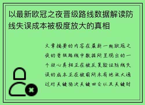 以最新欧冠之夜晋级路线数据解读防线失误成本被极度放大的真相
