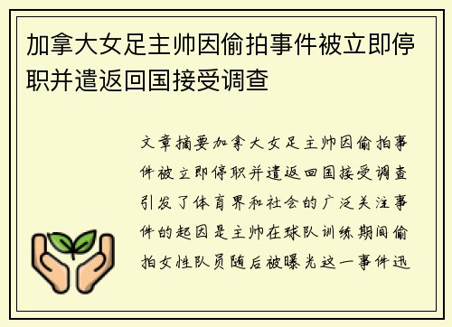 加拿大女足主帅因偷拍事件被立即停职并遣返回国接受调查