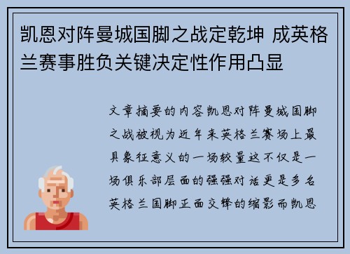 凯恩对阵曼城国脚之战定乾坤 成英格兰赛事胜负关键决定性作用凸显