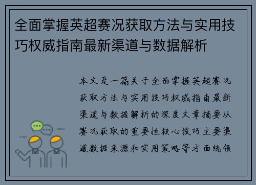 全面掌握英超赛况获取方法与实用技巧权威指南最新渠道与数据解析