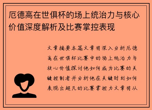 厄德高在世俱杯的场上统治力与核心价值深度解析及比赛掌控表现