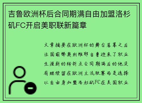吉鲁欧洲杯后合同期满自由加盟洛杉矶FC开启美职联新篇章