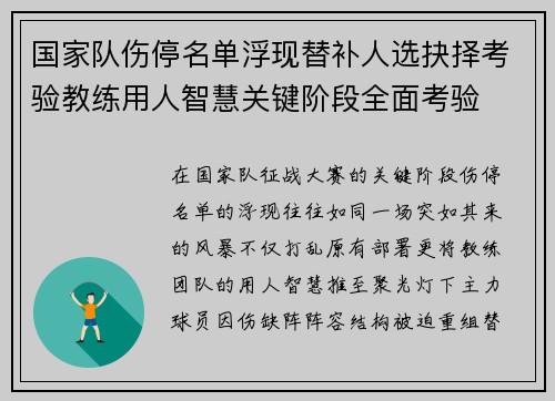 国家队伤停名单浮现替补人选抉择考验教练用人智慧关键阶段全面考验