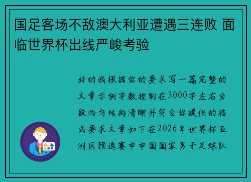 国足客场不敌澳大利亚遭遇三连败 面临世界杯出线严峻考验