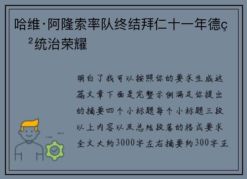 哈维·阿隆索率队终结拜仁十一年德甲统治荣耀