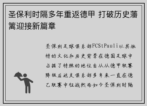圣保利时隔多年重返德甲 打破历史藩篱迎接新篇章
