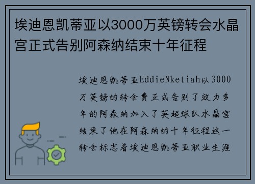 埃迪恩凯蒂亚以3000万英镑转会水晶宫正式告别阿森纳结束十年征程