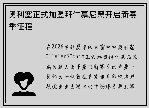 奥利塞正式加盟拜仁慕尼黑开启新赛季征程