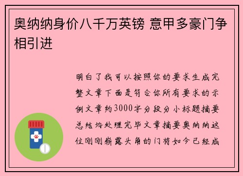 奥纳纳身价八千万英镑 意甲多豪门争相引进 奥纳纳身价八千万英镑 意甲多豪门争相引进
