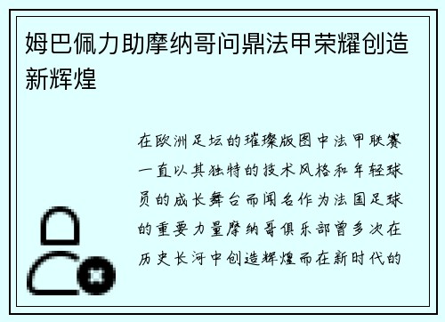 姆巴佩力助摩纳哥问鼎法甲荣耀创造新辉煌