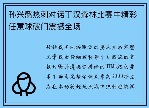 孙兴慜热刺对诺丁汉森林比赛中精彩任意球破门震撼全场