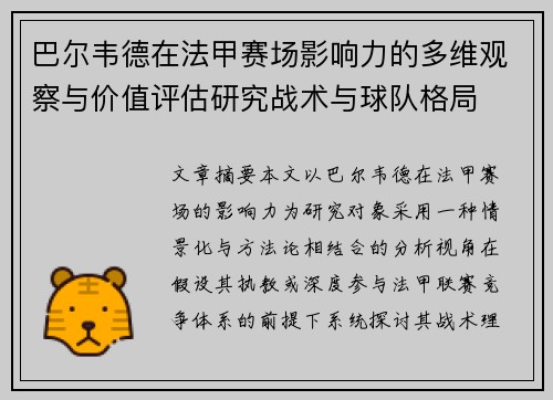 巴尔韦德在法甲赛场影响力的多维观察与价值评估研究战术与球队格局 巴尔韦德在法甲赛场影响力的多维观察与价值评估研究战术与球队格局