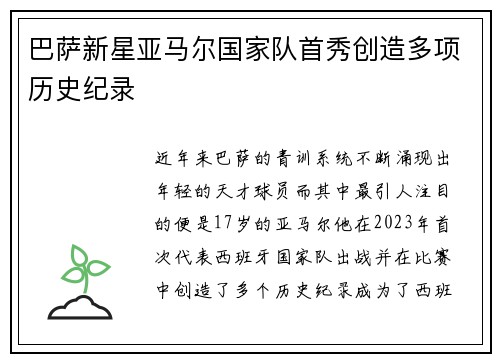 巴萨新星亚马尔国家队首秀创造多项历史纪录