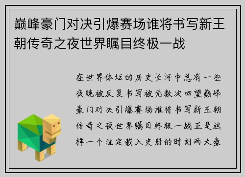 巅峰豪门对决引爆赛场谁将书写新王朝传奇之夜世界瞩目终极一战