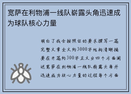 宽萨在利物浦一线队崭露头角迅速成为球队核心力量 宽萨在利物浦一线队崭露头角迅速成为球队核心力量
