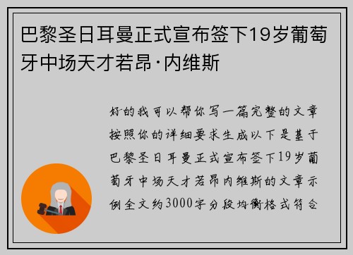 巴黎圣日耳曼正式宣布签下19岁葡萄牙中场天才若昂·内维斯