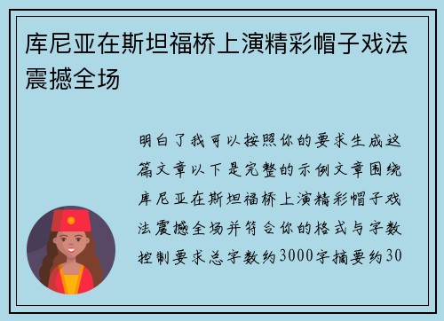 库尼亚在斯坦福桥上演精彩帽子戏法震撼全场 库尼亚在斯坦福桥上演精彩帽子戏法震撼全场