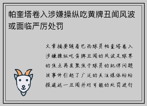 帕奎塔卷入涉嫌操纵吃黄牌丑闻风波或面临严厉处罚