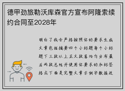 德甲劲旅勒沃库森官方宣布阿隆索续约合同至2028年