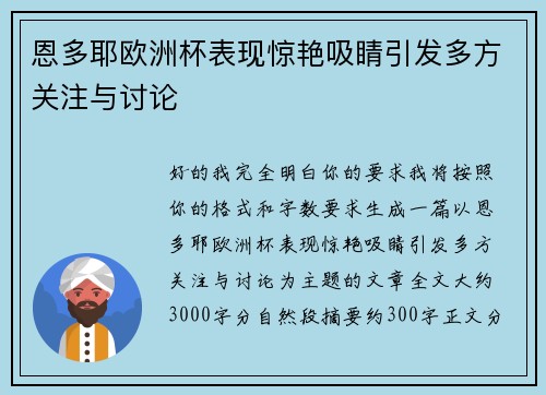 恩多耶欧洲杯表现惊艳吸睛引发多方关注与讨论 恩多耶欧洲杯表现惊艳吸睛引发多方关注与讨论