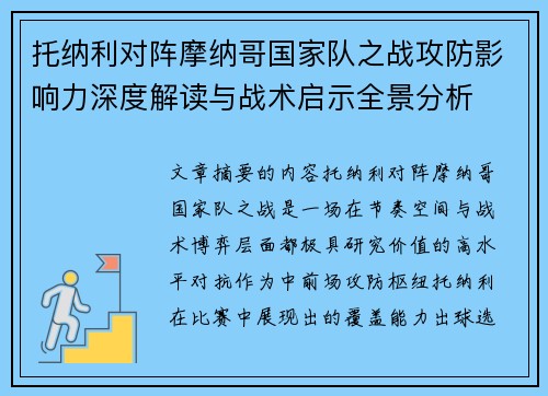 托纳利对阵摩纳哥国家队之战攻防影响力深度解读与战术启示全景分析 托纳利对阵摩纳哥国家队之战攻防影响力深度解读与战术启示全景分析