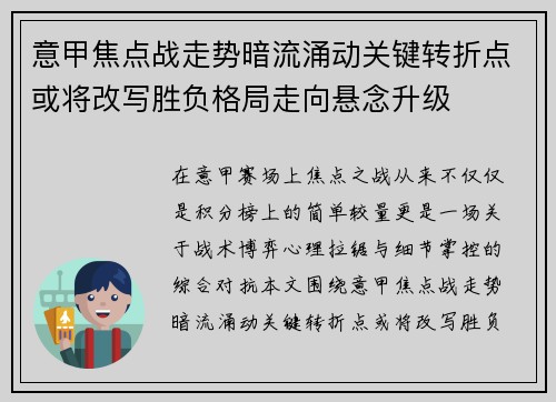 意甲焦点战走势暗流涌动关键转折点或将改写胜负格局走向悬念升级 意甲焦点战走势暗流涌动关键转折点或将改写胜负格局走向悬念升级