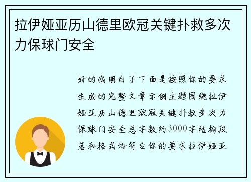 拉伊娅亚历山德里欧冠关键扑救多次力保球门安全