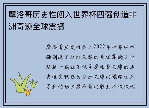 摩洛哥历史性闯入世界杯四强创造非洲奇迹全球震撼
