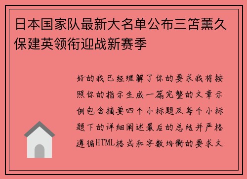 日本国家队最新大名单公布三笘薰久保建英领衔迎战新赛季
