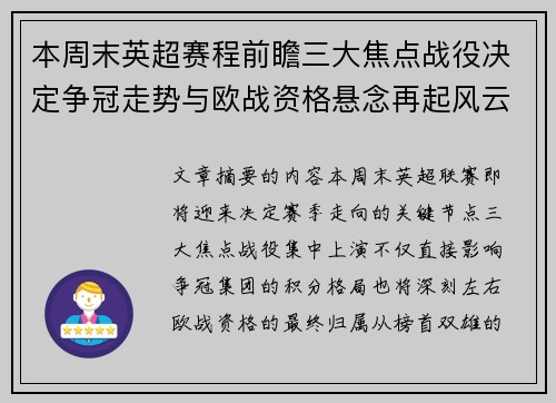 本周末英超赛程前瞻三大焦点战役决定争冠走势与欧战资格悬念再起风云 本周末英超赛程前瞻三大焦点战役决定争冠走势与欧战资格悬念再起风云