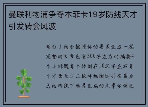 曼联利物浦争夺本菲卡19岁防线天才引发转会风波