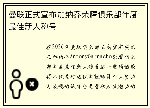 曼联正式宣布加纳乔荣膺俱乐部年度最佳新人称号 曼联正式宣布加纳乔荣膺俱乐部年度最佳新人称号