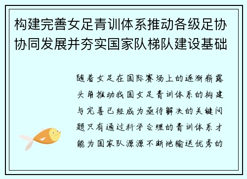 构建完善女足青训体系推动各级足协协同发展并夯实国家队梯队建设基础