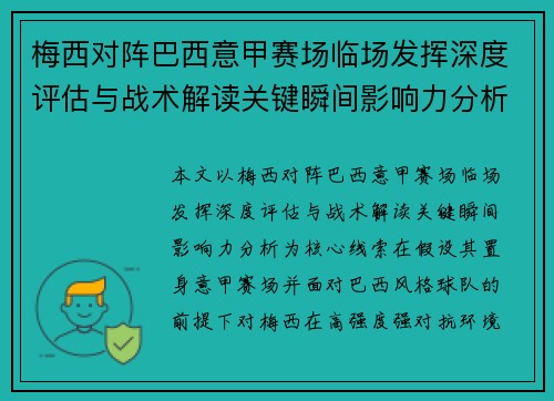 梅西对阵巴西意甲赛场临场发挥深度评估与战术解读关键瞬间影响力分析