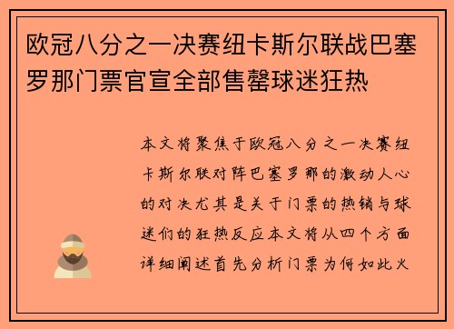 欧冠八分之一决赛纽卡斯尔联战巴塞罗那门票官宣全部售罄球迷狂热 欧冠八分之一决赛纽卡斯尔联战巴塞罗那门票官宣全部售罄球迷狂热