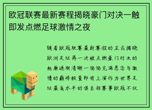 欧冠联赛最新赛程揭晓豪门对决一触即发点燃足球激情之夜