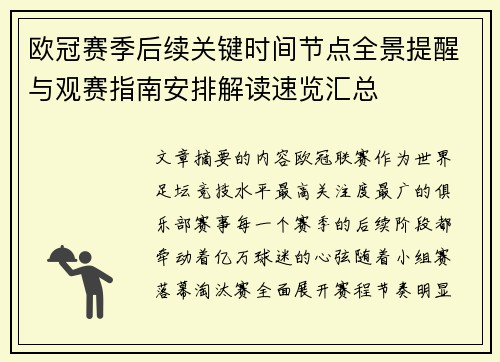 欧冠赛季后续关键时间节点全景提醒与观赛指南安排解读速览汇总