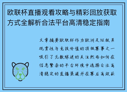 欧联杯直播观看攻略与精彩回放获取方式全解析合法平台高清稳定指南 欧联杯直播观看攻略与精彩回放获取方式全解析合法平台高清稳定指南