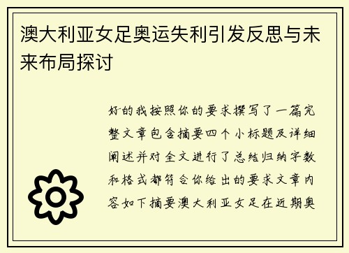 澳大利亚女足奥运失利引发反思与未来布局探讨
