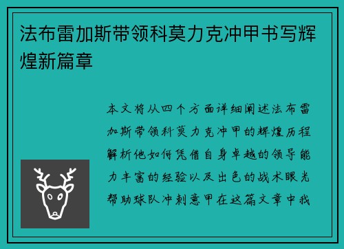 法布雷加斯带领科莫力克冲甲书写辉煌新篇章