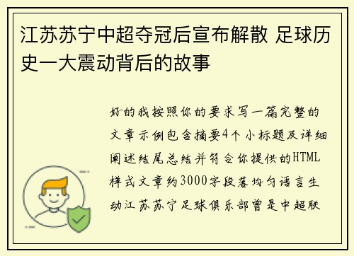 江苏苏宁中超夺冠后宣布解散 足球历史一大震动背后的故事 江苏苏宁中超夺冠后宣布解散 足球历史一大震动背后的故事