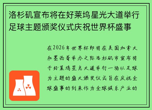 洛杉矶宣布将在好莱坞星光大道举行足球主题颁奖仪式庆祝世界杯盛事 洛杉矶宣布将在好莱坞星光大道举行足球主题颁奖仪式庆祝世界杯盛事