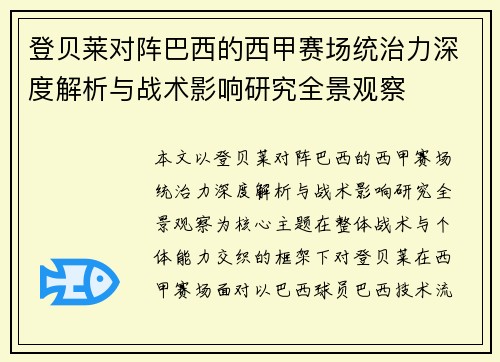 登贝莱对阵巴西的西甲赛场统治力深度解析与战术影响研究全景观察
