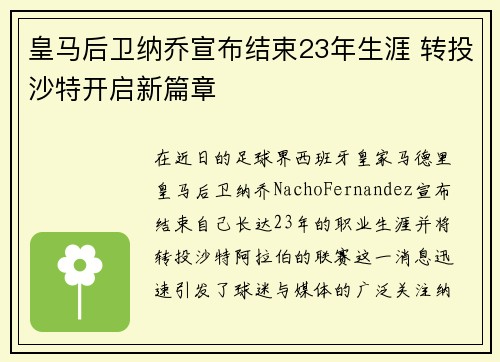 皇马后卫纳乔宣布结束23年生涯 转投沙特开启新篇章