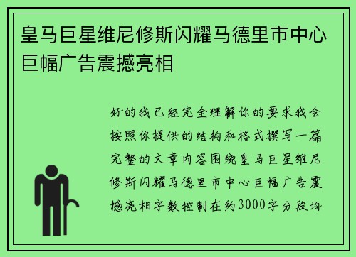 皇马巨星维尼修斯闪耀马德里市中心巨幅广告震撼亮相