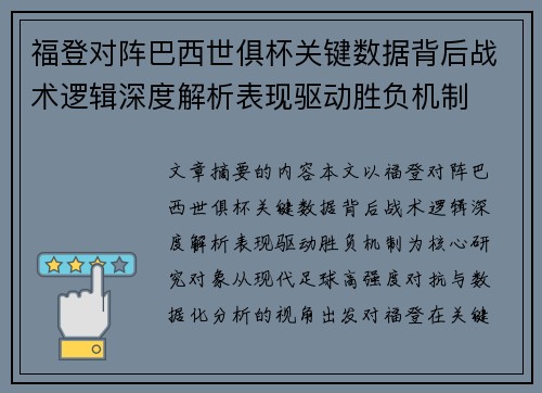 福登对阵巴西世俱杯关键数据背后战术逻辑深度解析表现驱动胜负机制 福登对阵巴西世俱杯关键数据背后战术逻辑深度解析表现驱动胜负机制